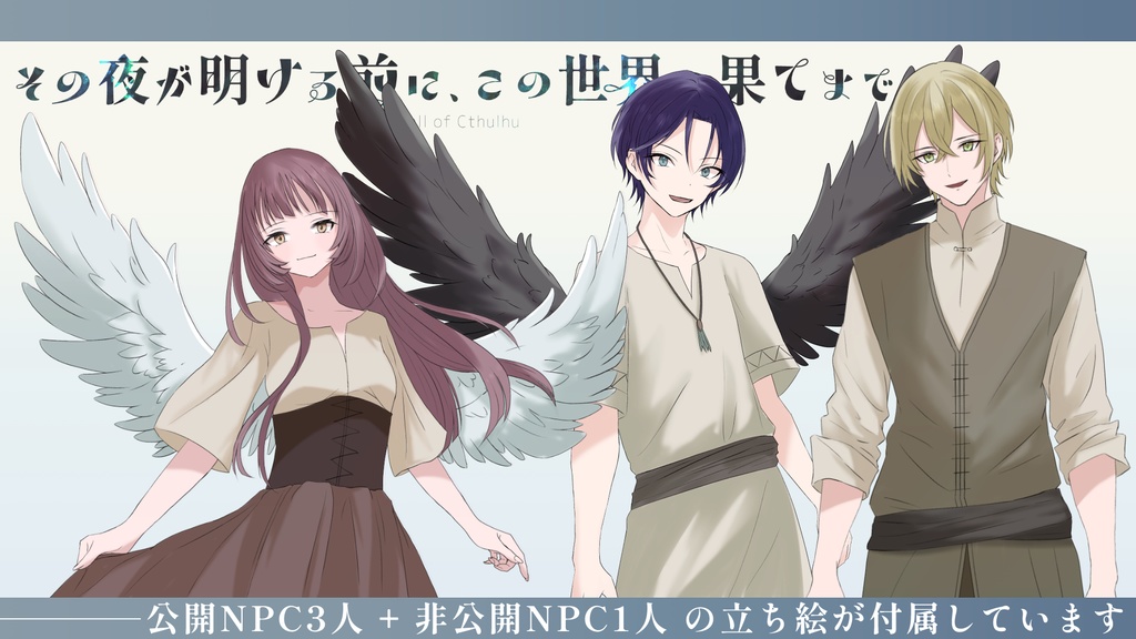 【CoC中世スイス×秘匿】その夜が明ける前に、この世界の果てまで【6版/7版】