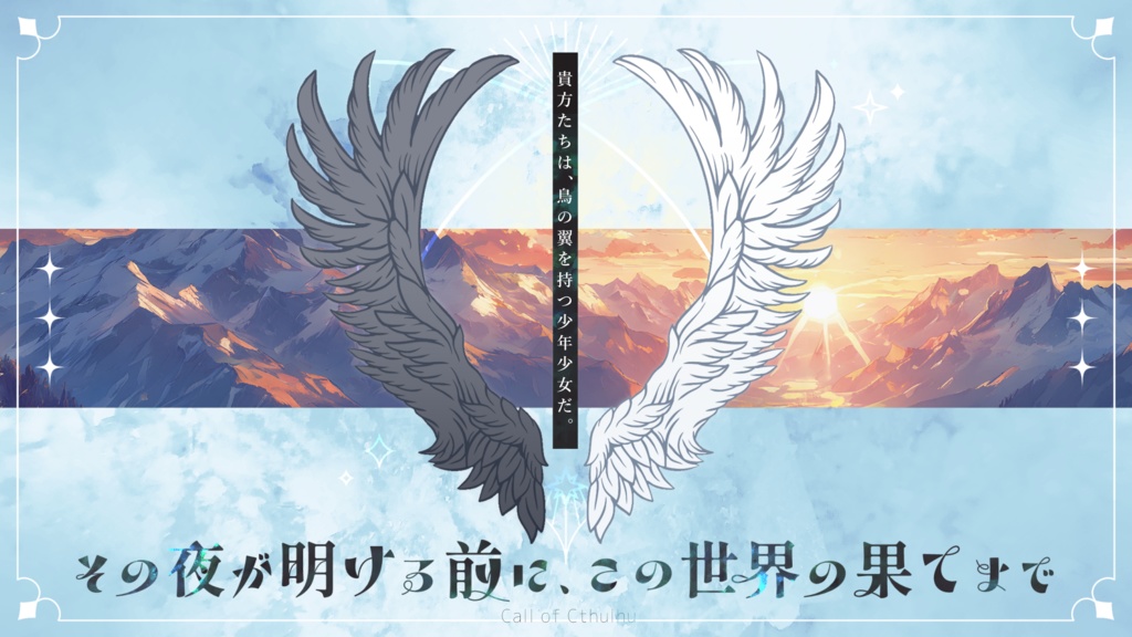 【CoC中世スイス×秘匿】その夜が明ける前に、この世界の果てまで【6版/7版】