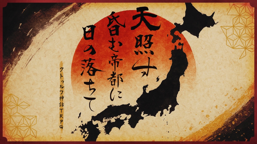 【CoC戦前日本】天照す昏む帝都に日の落ちて【6版/7版】