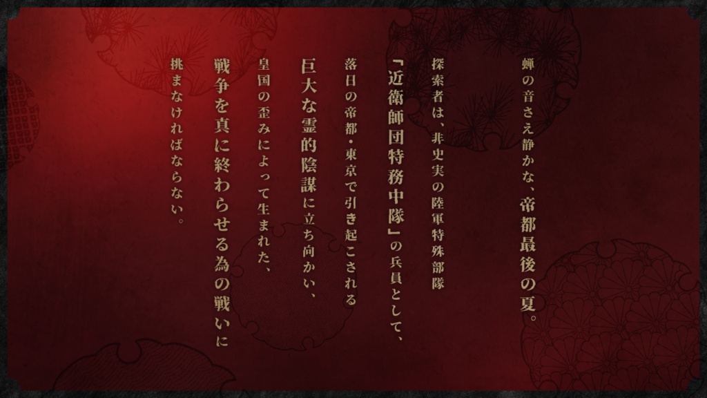 【CoC戦前日本】天照す昏む帝都に日の落ちて【6版/7版】