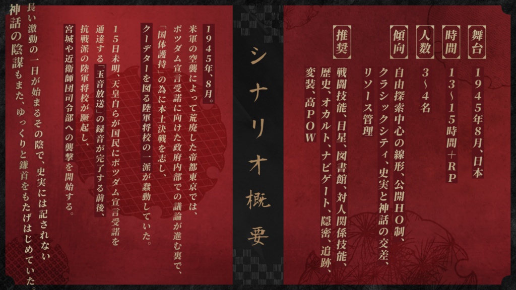 【CoC戦前日本】天照す昏む帝都に日の落ちて【6版/7版】