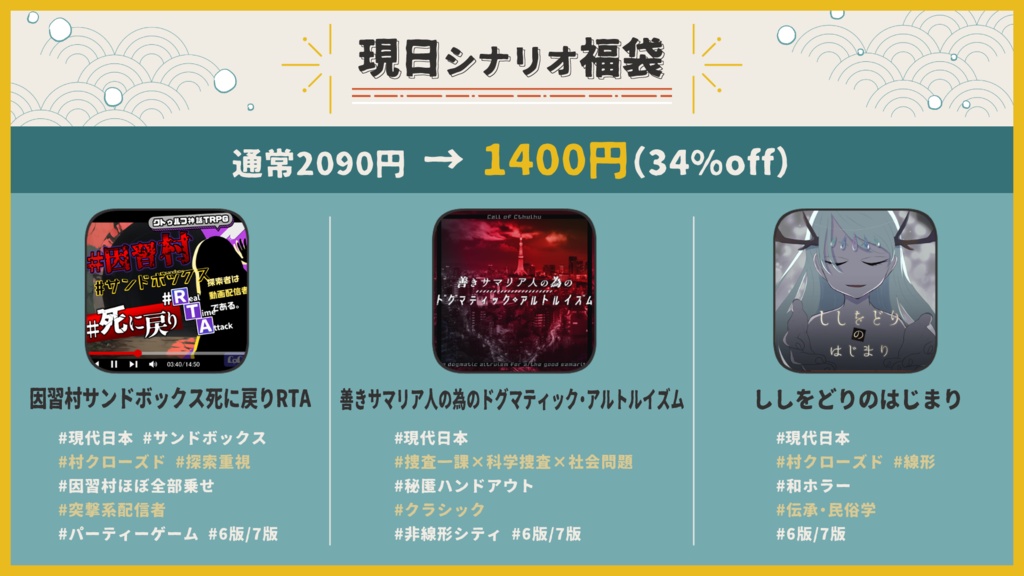 【~1/11限定】現日シナリオ福袋【CoC6版/7版】