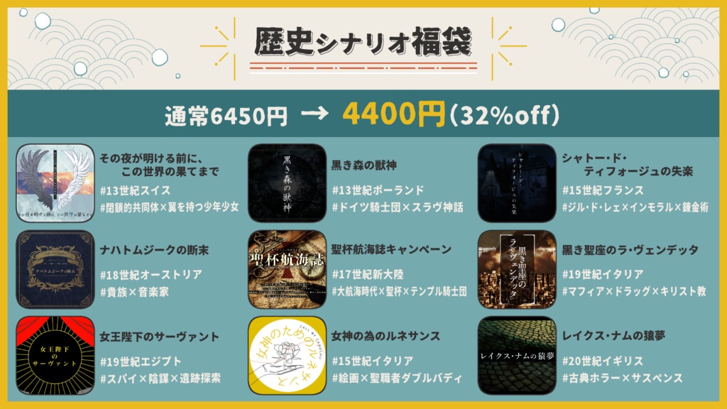 【～1/11限定】歴史シナリオ福袋【CoC6版/7版】