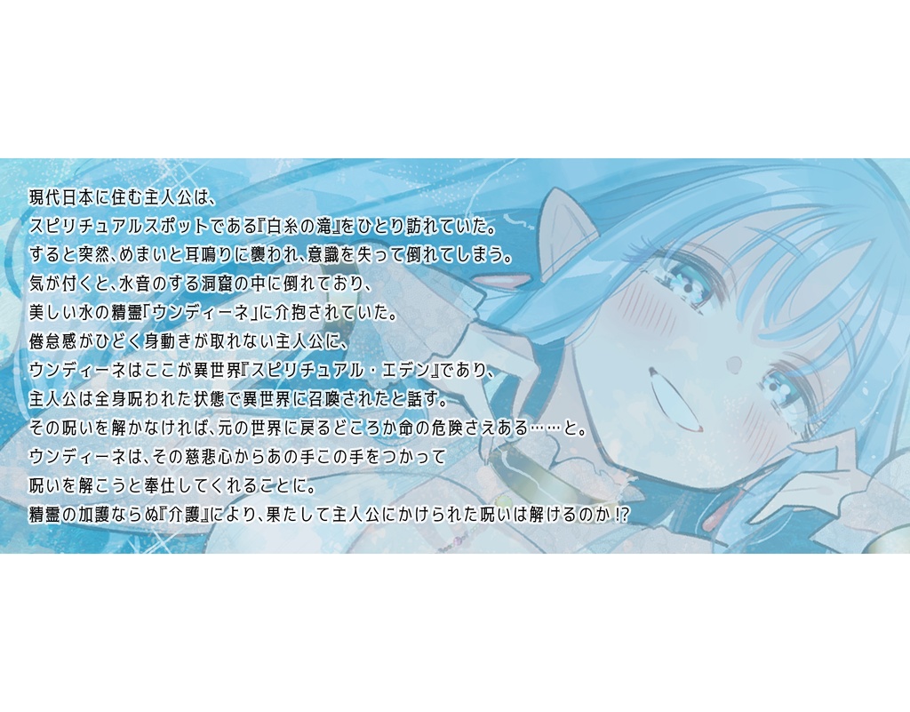 【パッケージ版】【KU 100使用】精霊介護~Spirit“s” lullaby~ ウンディーネ編 CV.田所あずさ