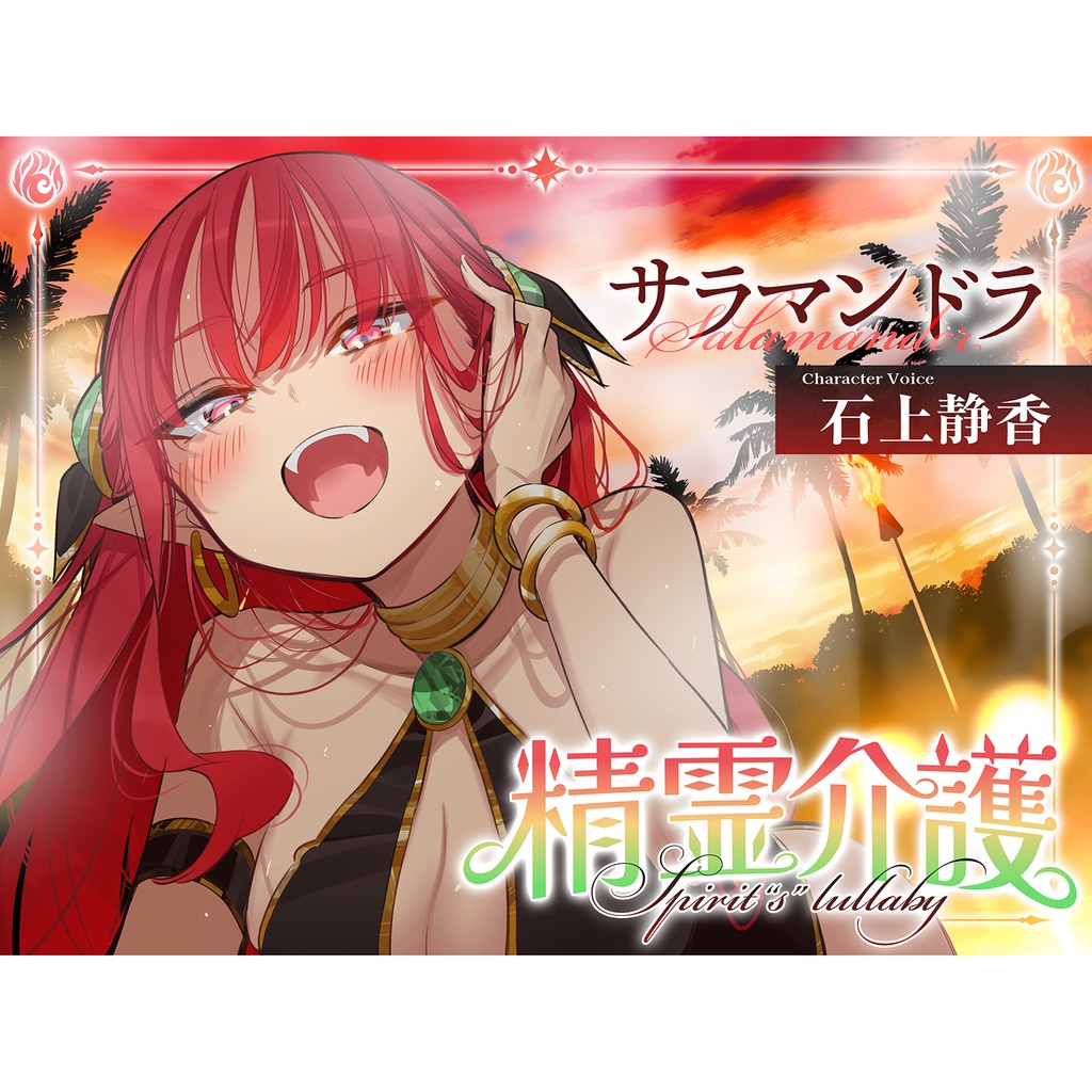 【パッケージ版】【KU100使用】精霊介護~Spirit“s” lullaby~ サラマンドラ 編 CV.石上静香