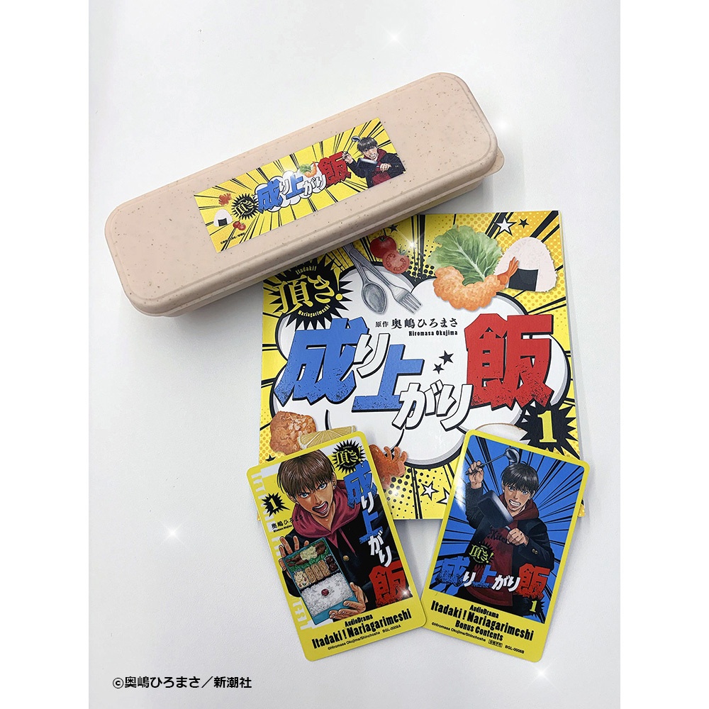 【豪華版】オーディオドラマ「頂き!成り上がり飯」1