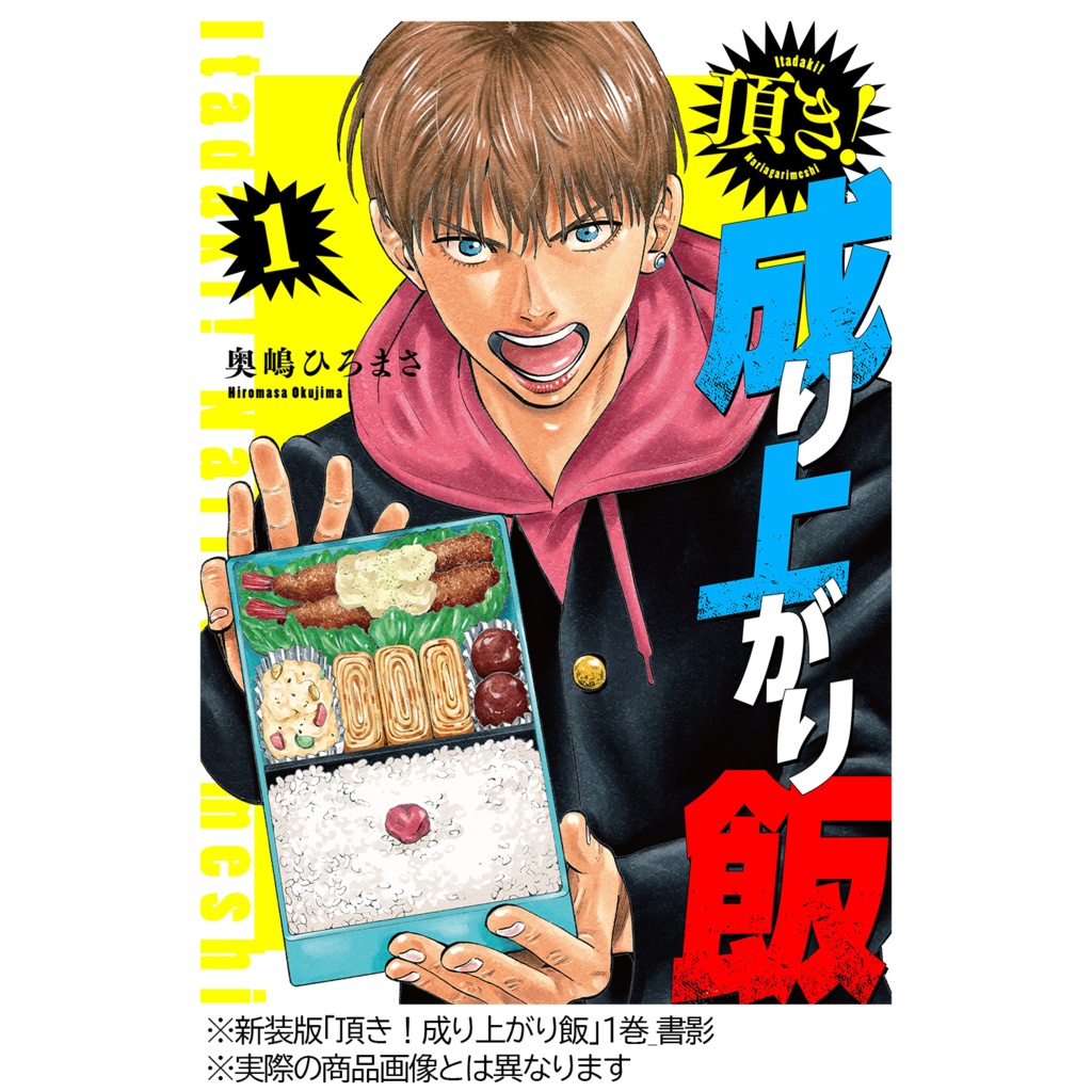 【豪華版】オーディオドラマ「頂き！成り上がり飯」１