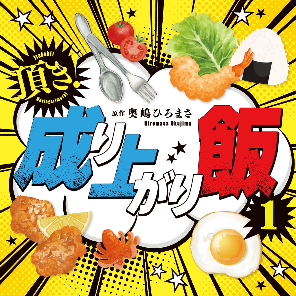 【豪華版】オーディオドラマ「頂き！成り上がり飯」１