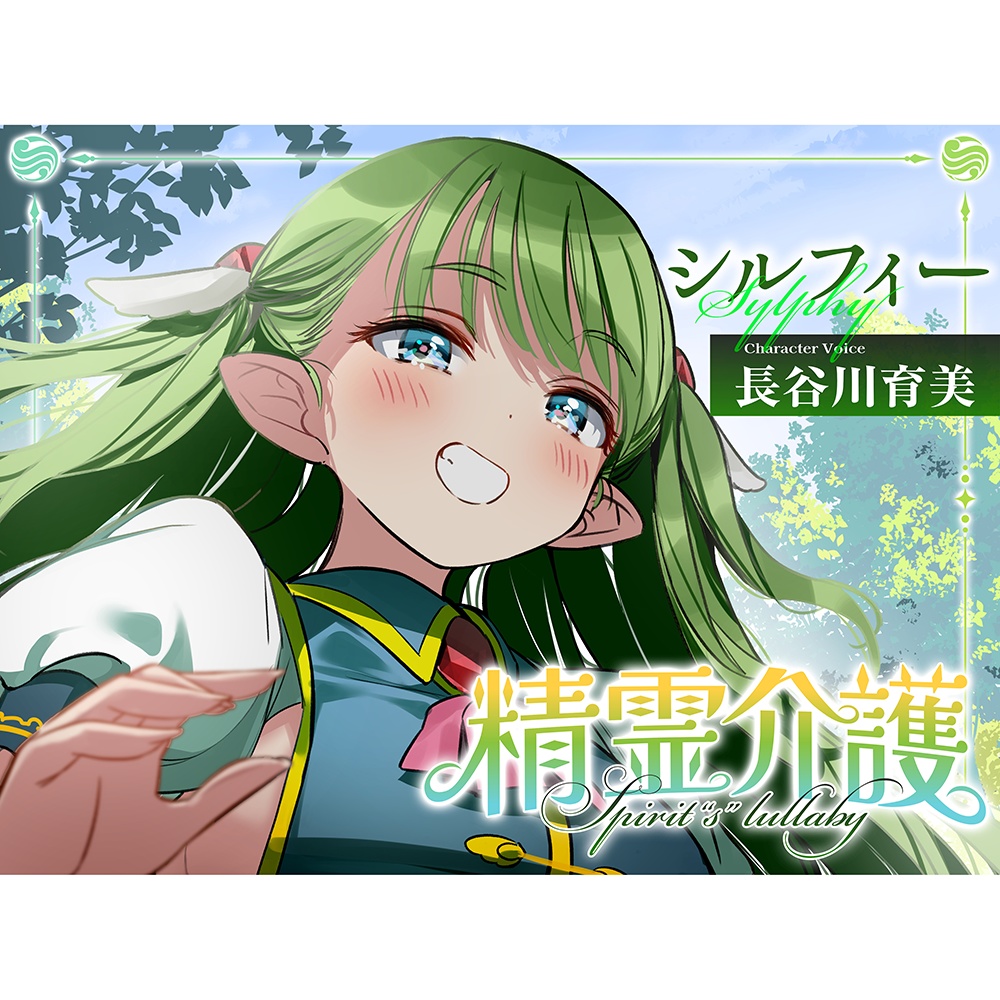 【パッケージ版】【KU100使用】精霊介護~Spirit“s” lullaby~ シルフィー 編 CV.長谷川育美