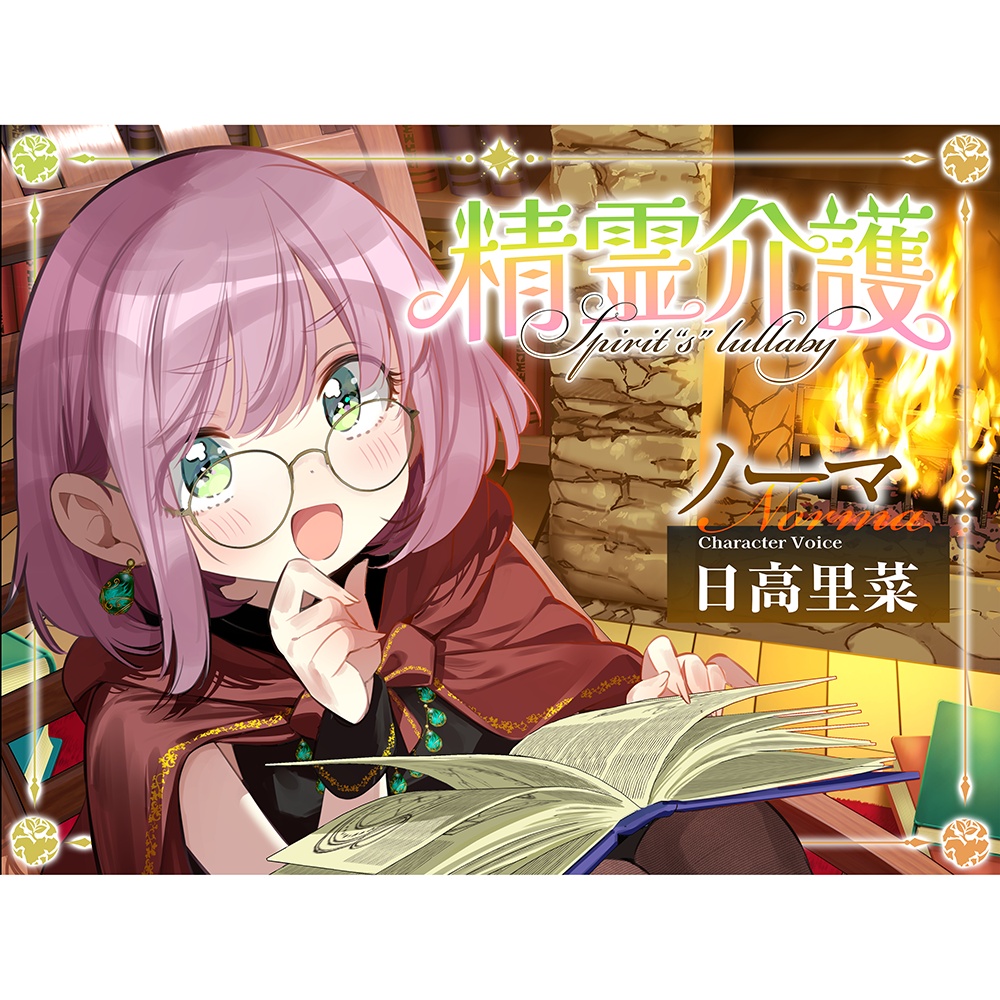 【パッケージ版】【KU100使用】精霊介護~Spirit“s” lullaby~ ノーマ 編 CV.日高里菜