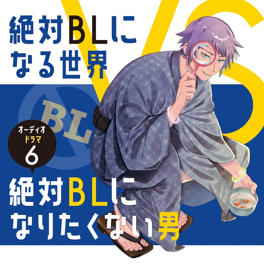 【エムカード】オーディオドラマ「絶対BLになる世界VS絶対BLになりたくない男」6