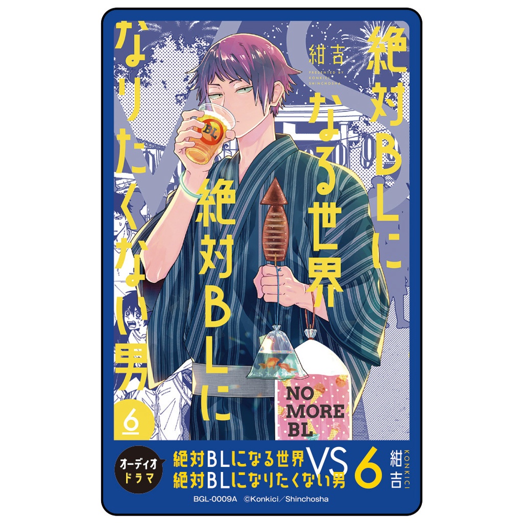 【エムカード】オーディオドラマ「絶対BLになる世界VS絶対BLになりたくない男」6