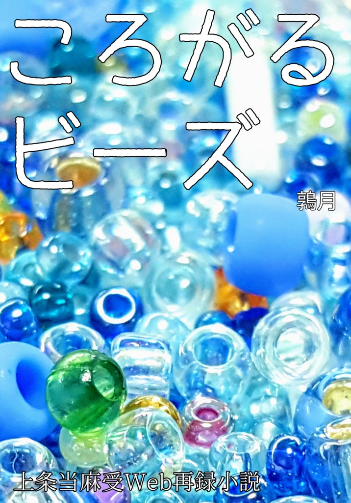 ころがるビーズ