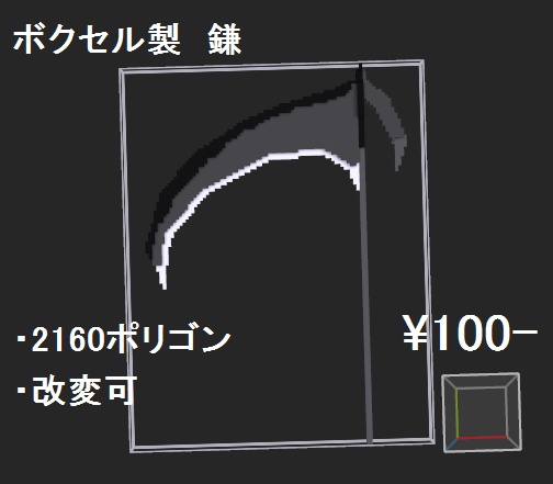 【VRchat想定】ボクセル製鎌