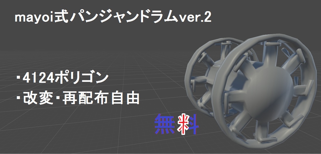 【VRChat想定】mayoi式パンジャンドラムver.2