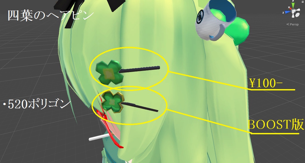 【VRChat想定】四葉のヘアピン(BOOST版特典あり)