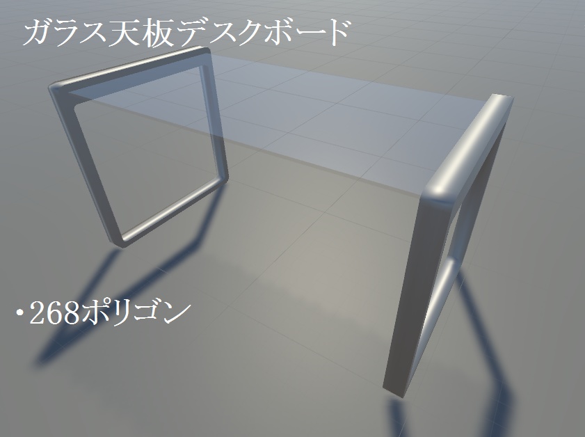 【VRChat想定】ガラス天板デスクボード