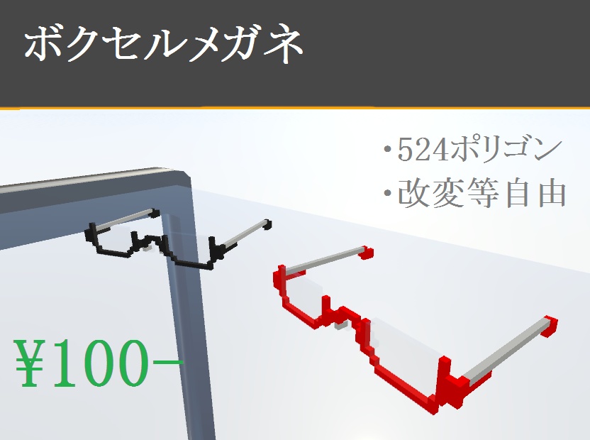 【VRChat想定】ボクセルメガネ