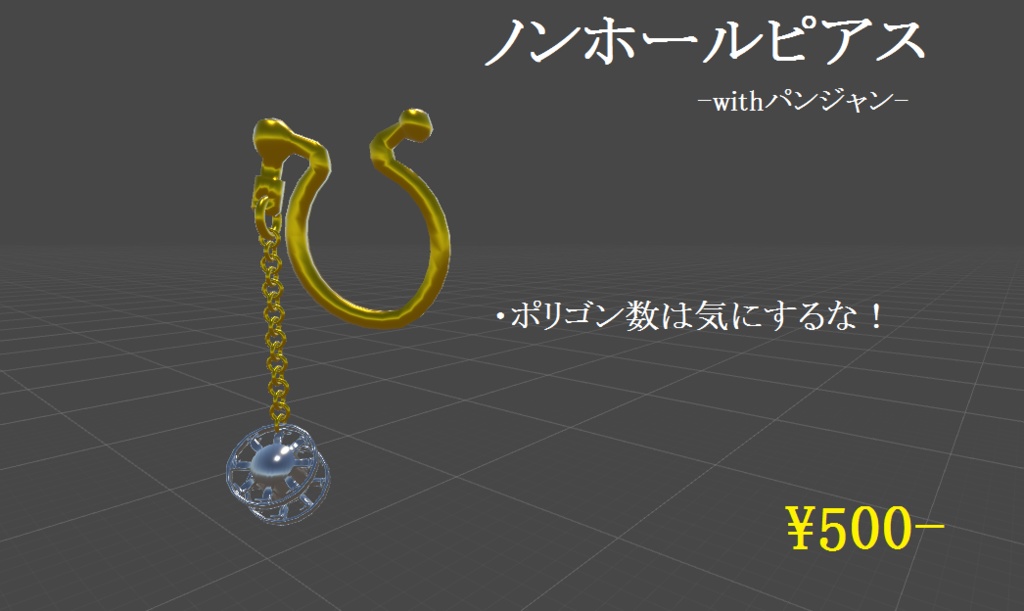【VRChat想定】ノンホールピアス