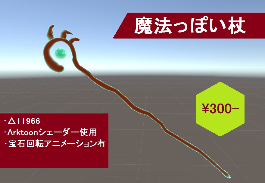 【VRChat想定】魔法っぽい杖