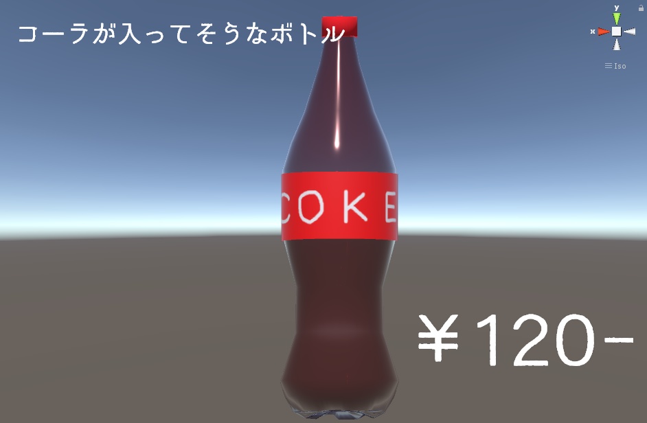 【VRC想定】コーラが入ってそうなボトル