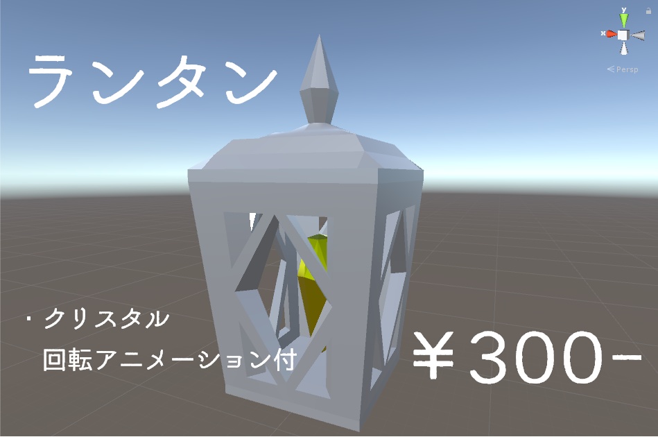 【VRC想定】ランタン(アニメーション付き)