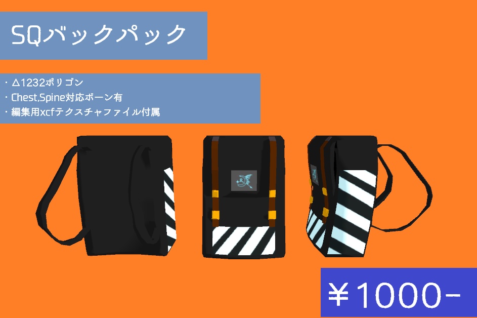 【VRChat想定】SQBAG
