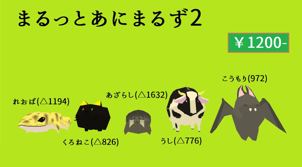【VRChat想定】まるっとあにまるず2
