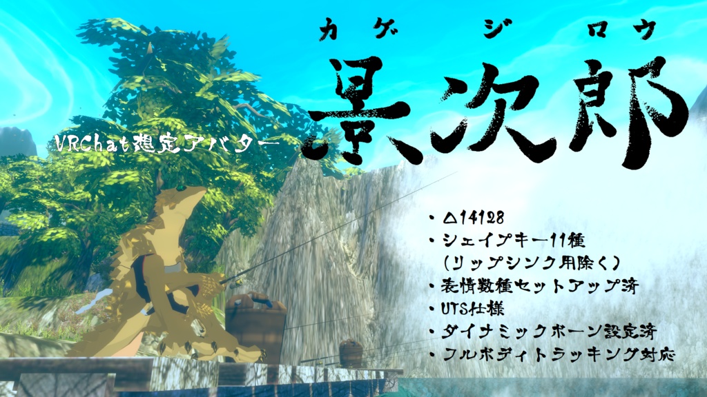 VRChat想定アバター『景次郎ｰKAGEJIROUｰ』