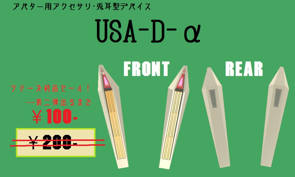 VRChat想定アクセサリ･兎耳型デバイス『USA-D-α』