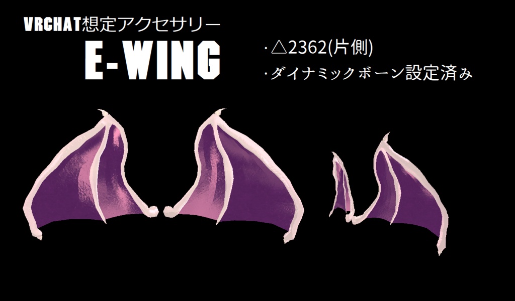 VRChat想定アクセサリ『E-wing』