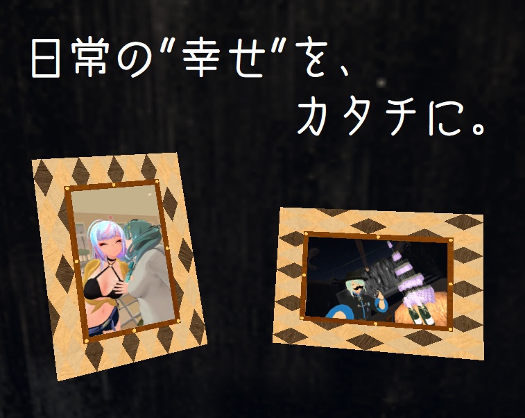 VRChat想定写真立て『オモイデノカタチEX』