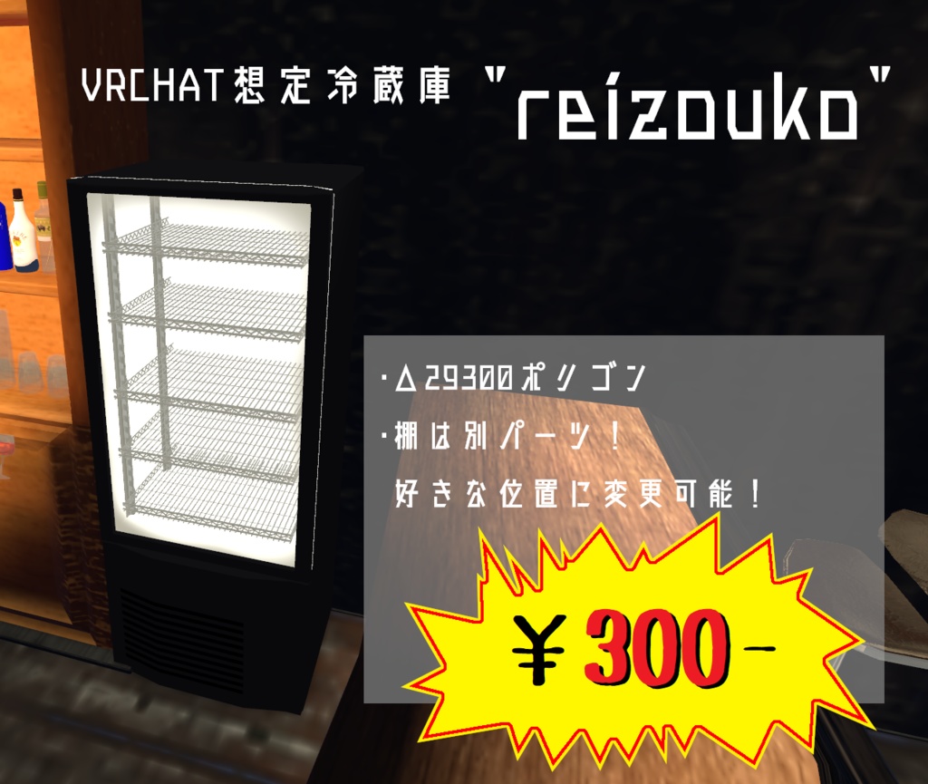 VRChat想定冷蔵庫"reizouko"