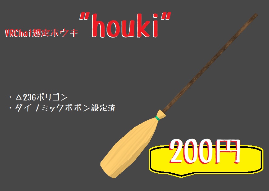 VRChat想定ホウキ『houki』