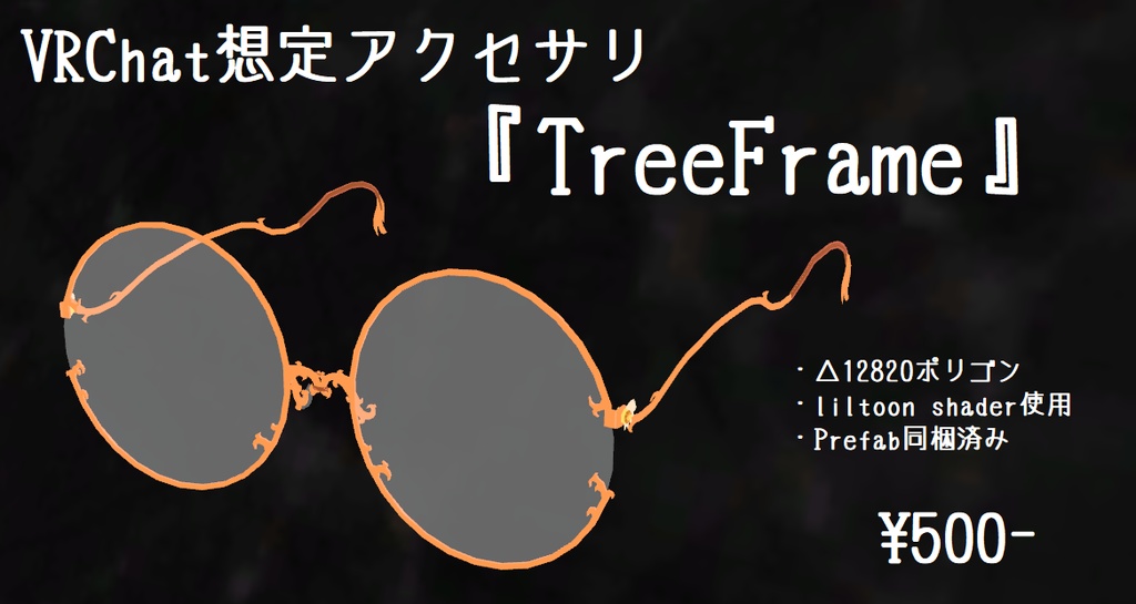 VRChat想定アクセサリ『TreeFrame』