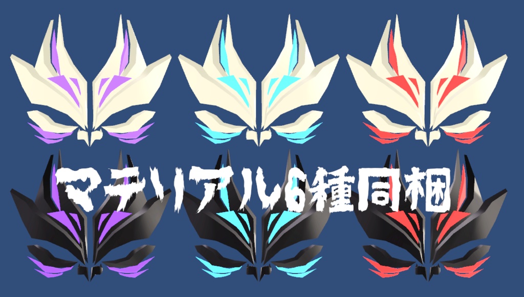 VRChat想定アクセサリ『KOMEN-01』