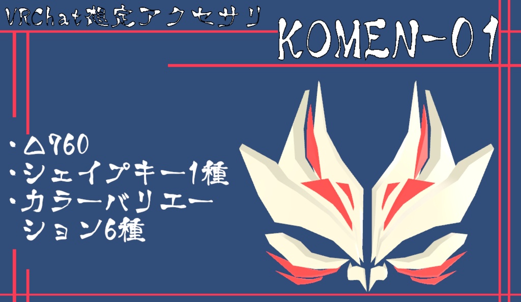 VRChat想定アクセサリ『KOMEN-01』
