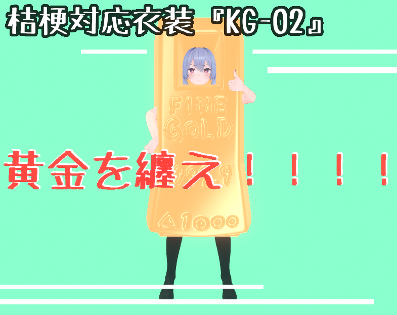 【『桔梗』対応衣装】「KG-02」