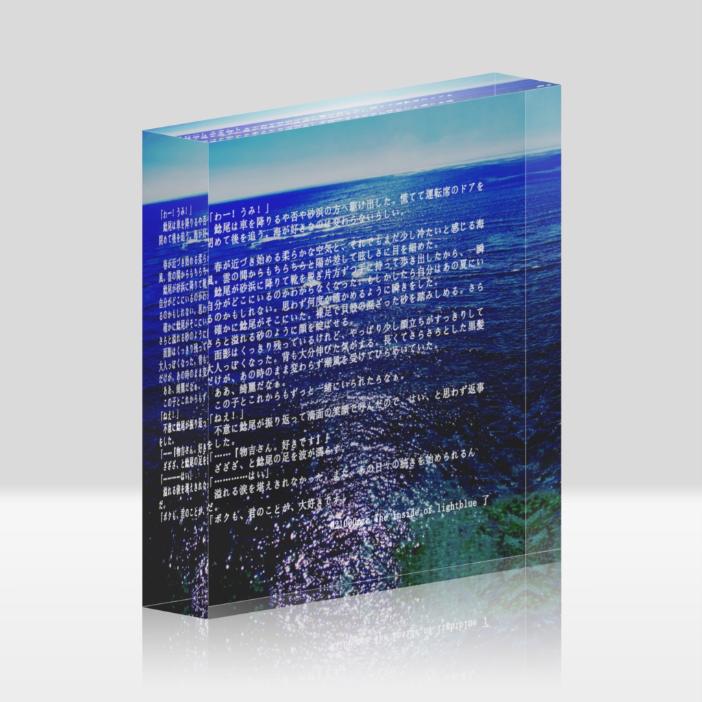 The inside of lightblue アクリルブロックⅡ【物鯰】