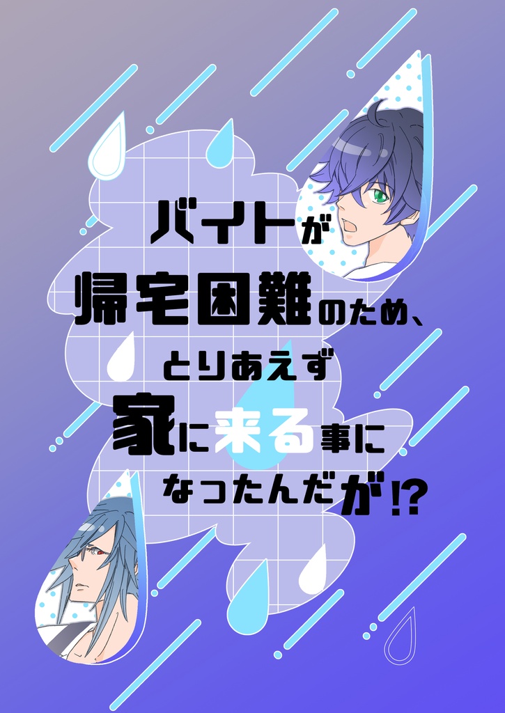 バイトが帰宅困難のため、とりあえず家に来る事になったんだが！？