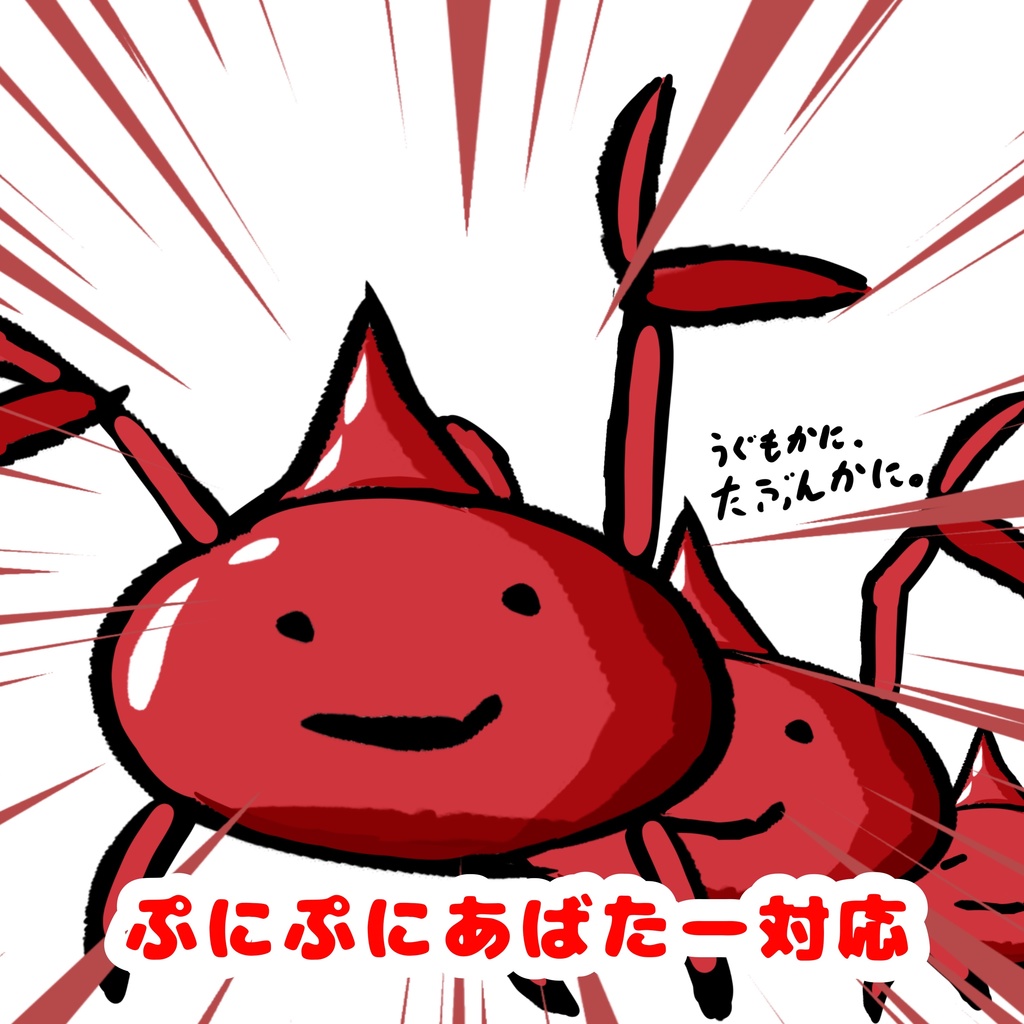 （無料！！）うぐもがに！テクスチャセット