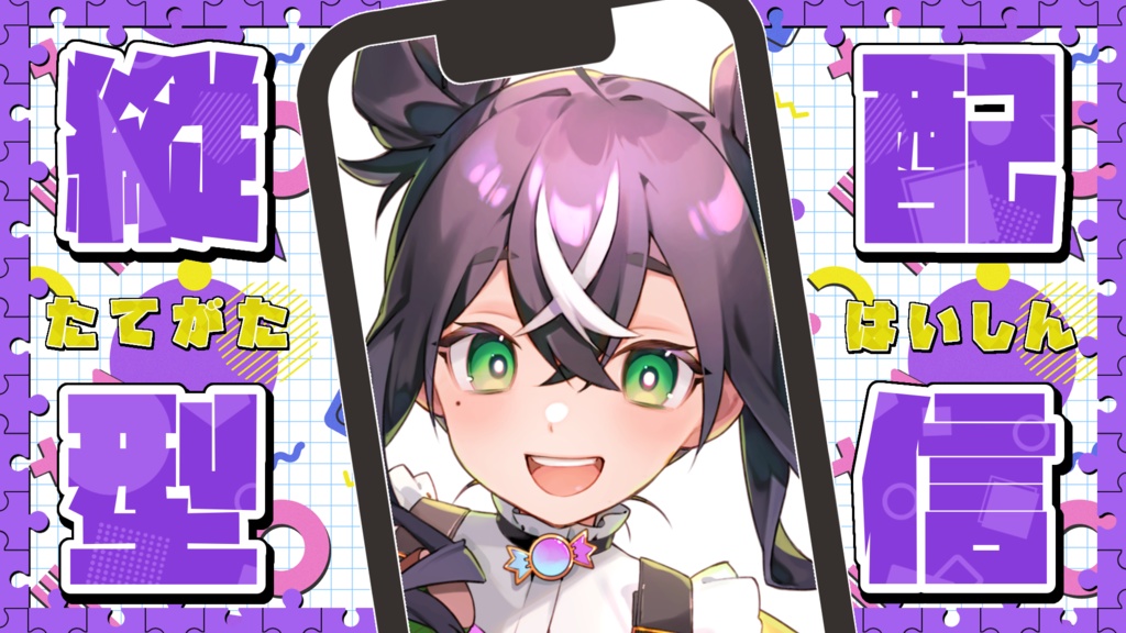 【サムネイル素材】縦型配信~幾何学模様~【配信者向け】