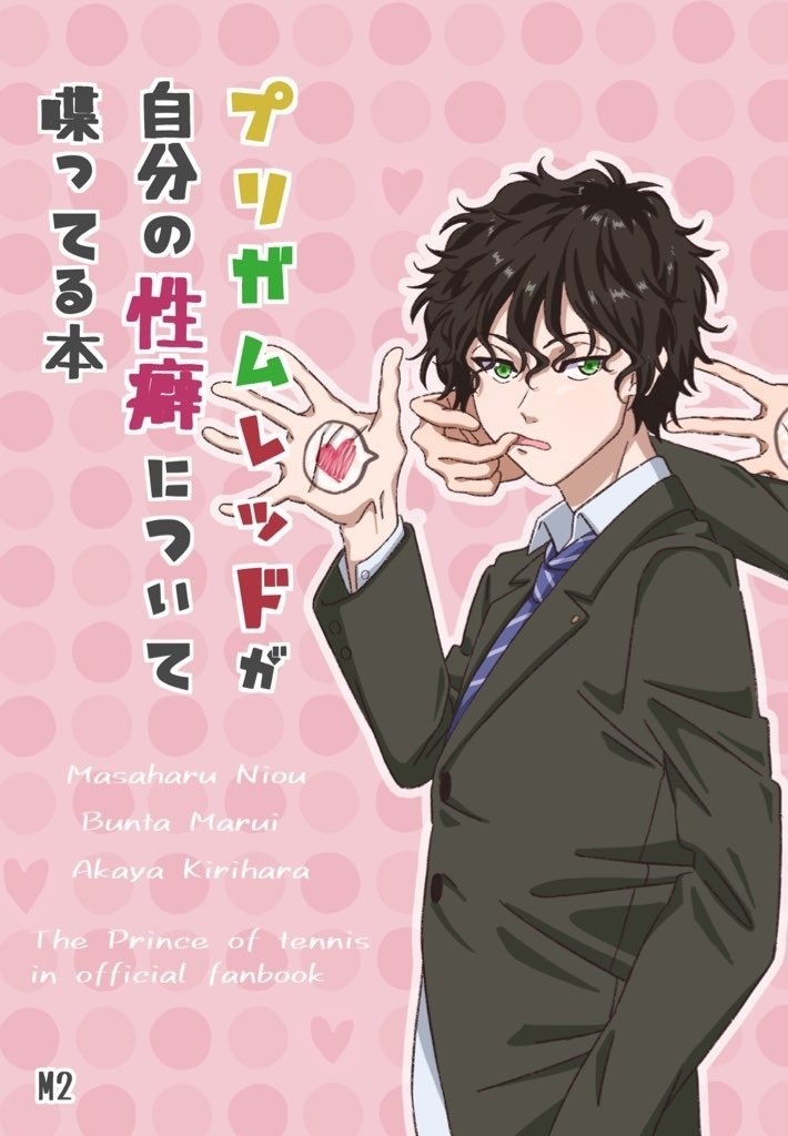プリガムレッドが自分の性癖について喋ってる本