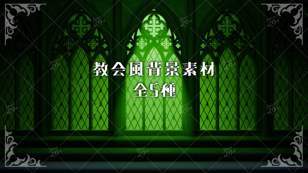 教会風背景素材