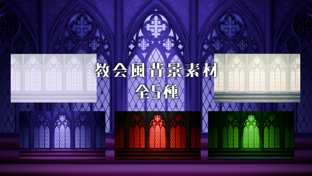 教会風背景素材