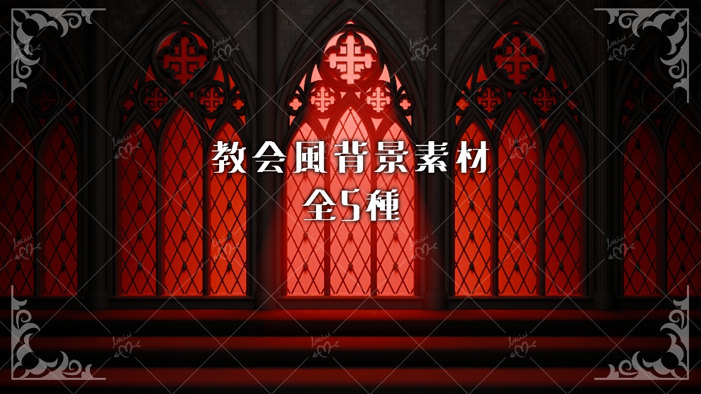 教会風背景素材