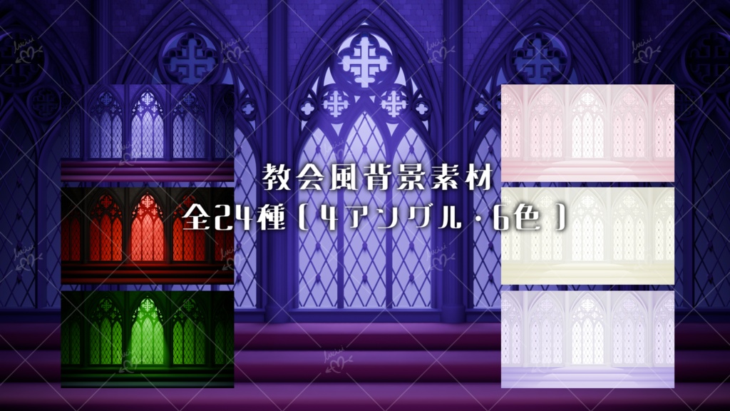 教会風背景素材24種(4アングル×6色)