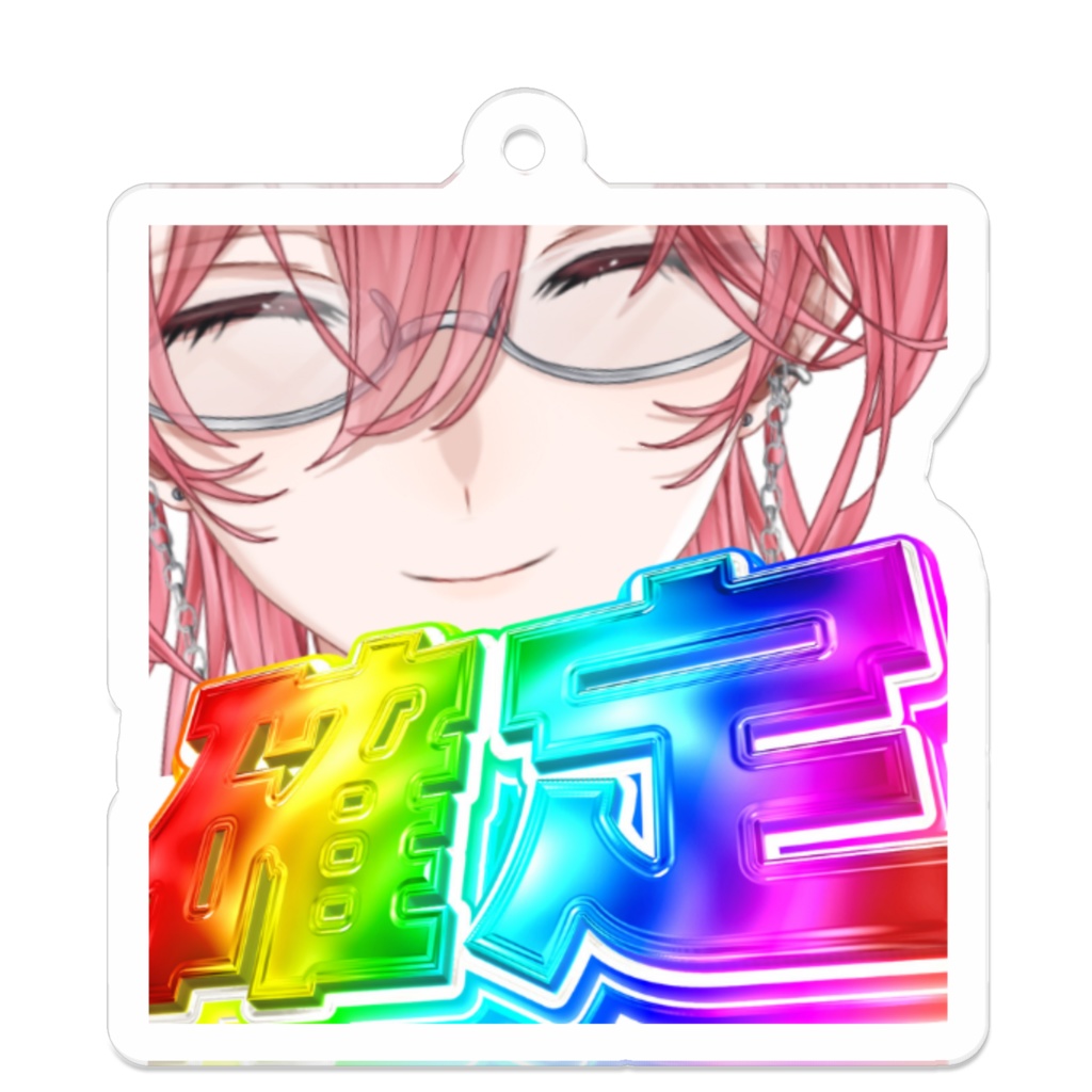 アクリルキーホルダー