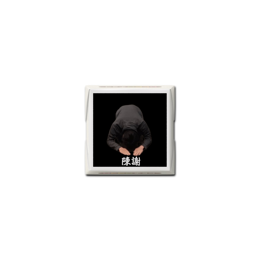たけのこ鯖民向け ごめんちょこ