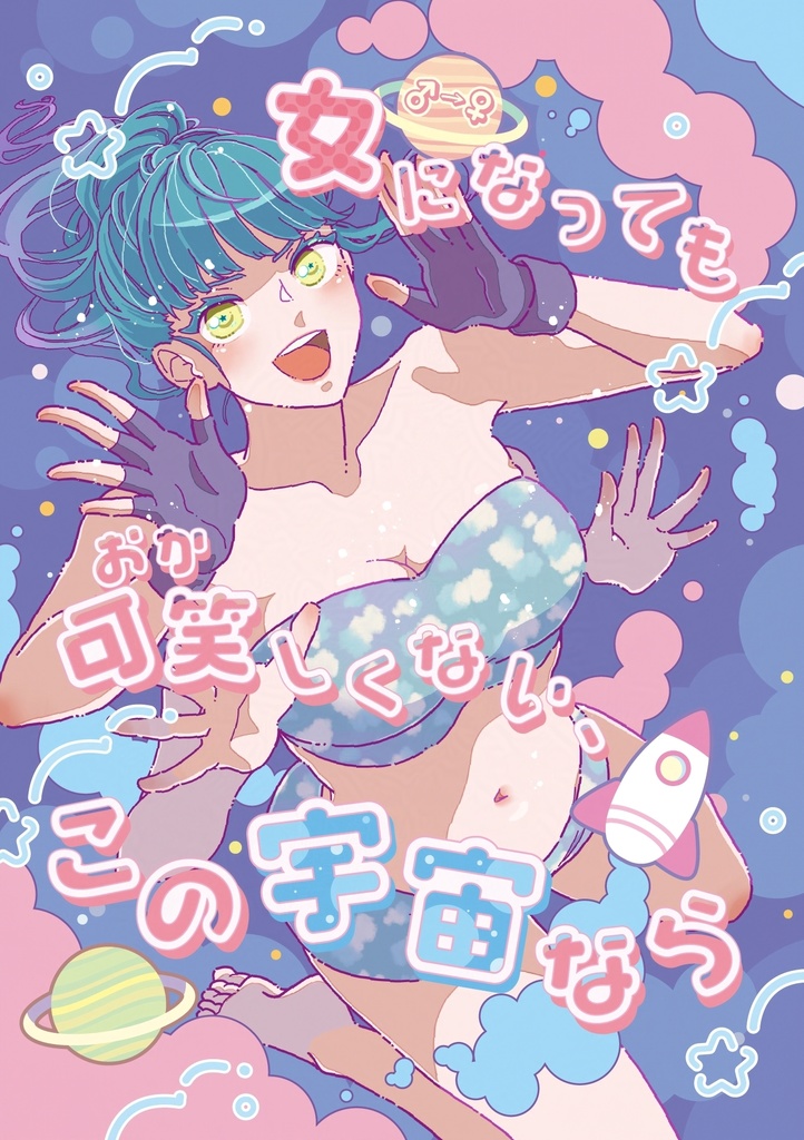 合同誌「女になっても可笑しくない、この宇宙なら」